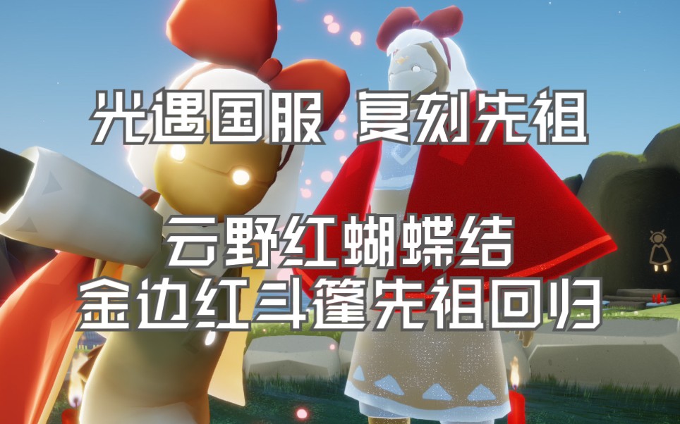 蝴蝶结先祖在哪里兑换蝴蝶结先祖的位置-第2张图片
