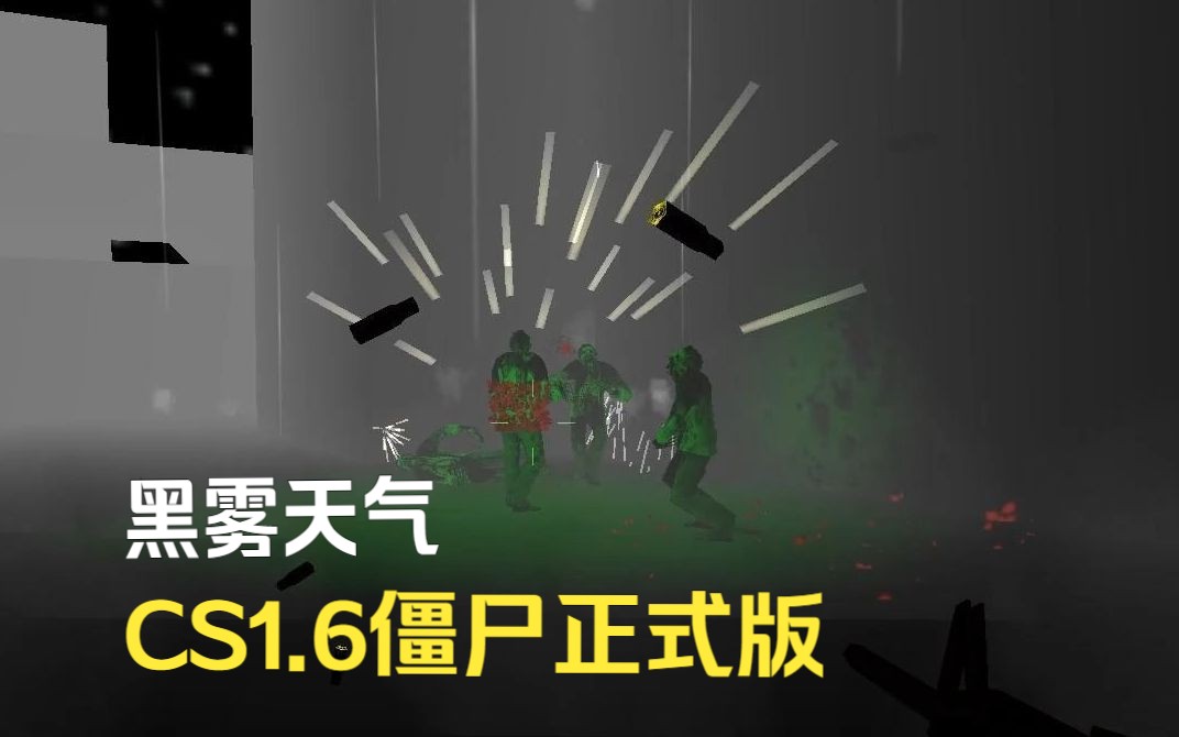 cs1.6僵尸CS1.6僵尸游戏体验-第2张图片