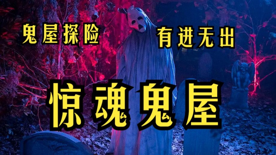 逃出鬼屋中文版-第1张图片