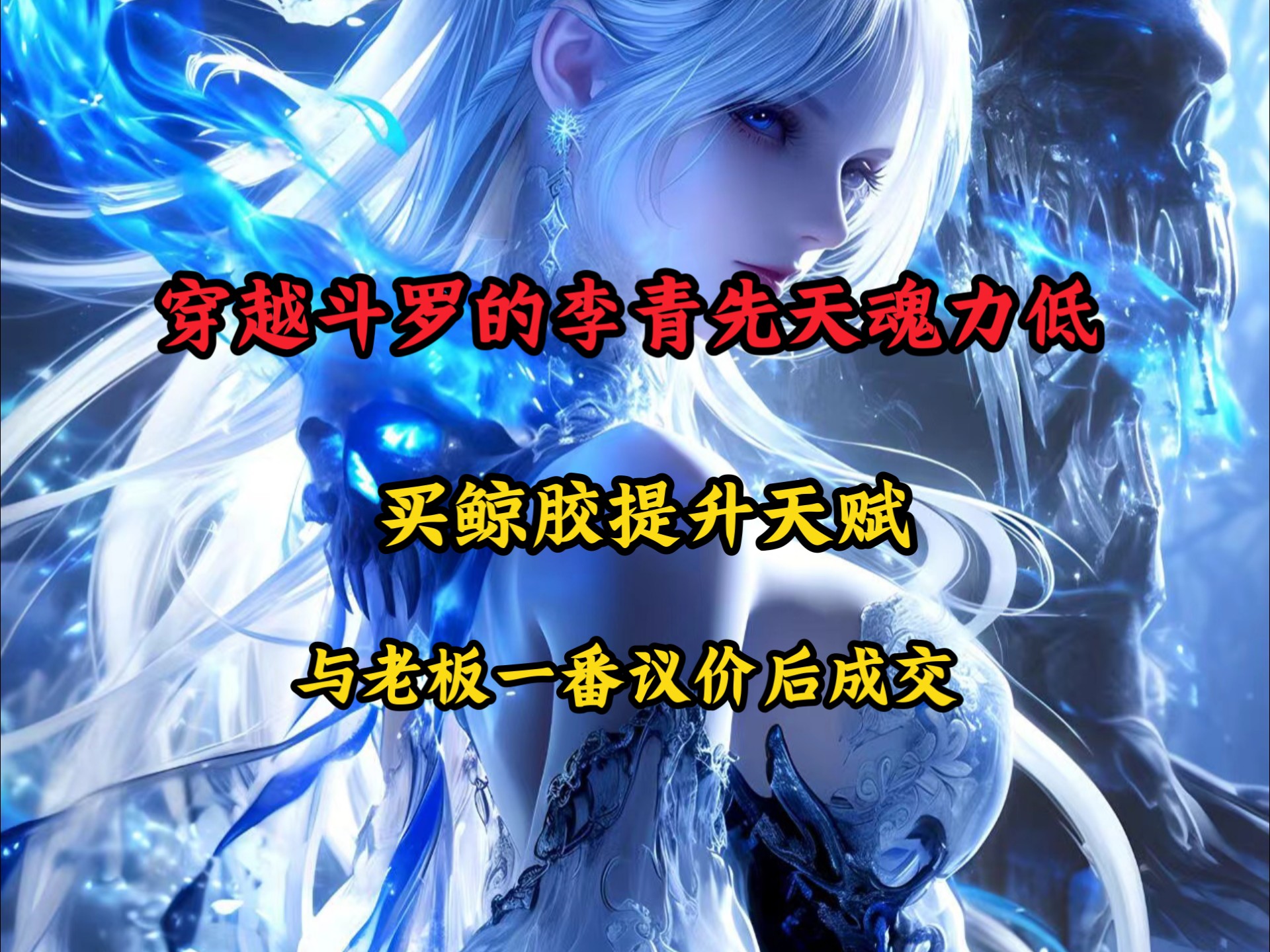 斗罗玉转3D漫画画免费读漫画在线观看土豪漫画入口斗罗玉转，魂力的流转与命运的交织-第3张图片