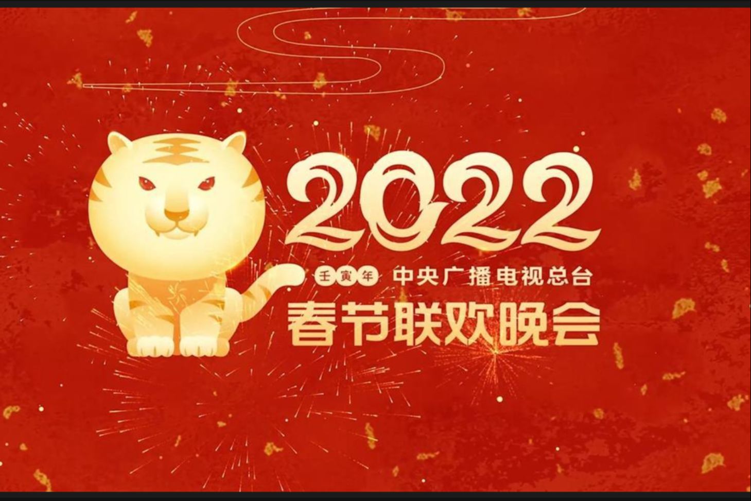 春节联欢晚会2017在线观看春节联欢晚会2023，欢乐盛宴