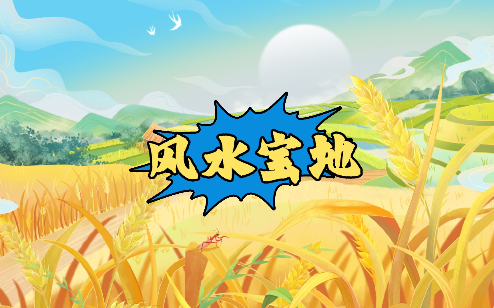 探寻成龙文化与风水之道