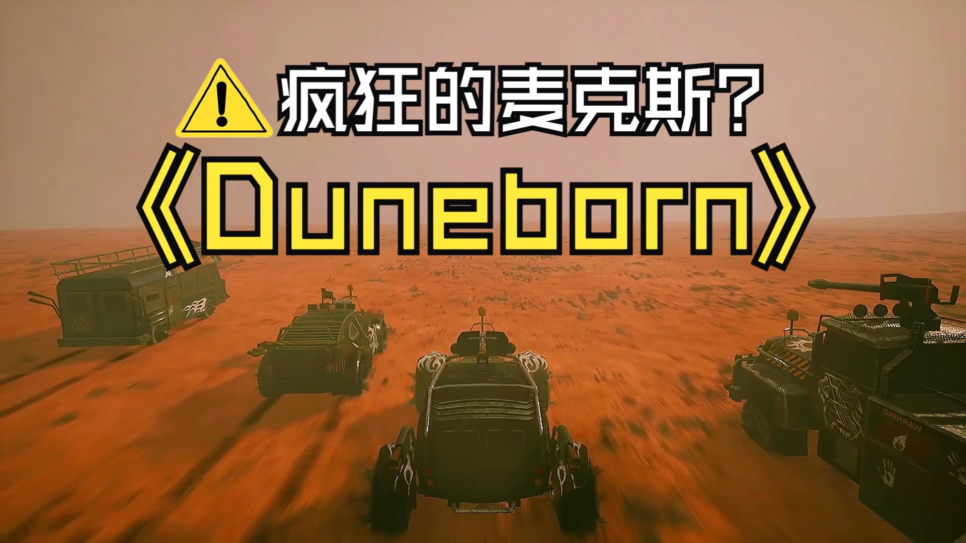 疯狂的麦克斯游戏攻略疯狂的麦克斯游戏，沉浸其中的冒险之旅-第2张图片