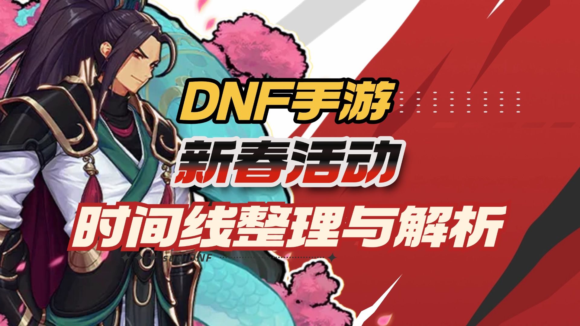 DNF 2016春节套，新春狂欢，惊喜连连