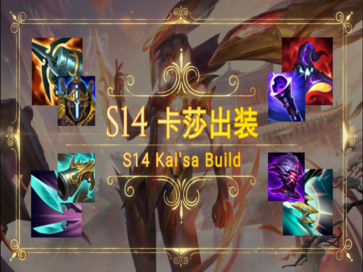 卡莎加点出装攻略