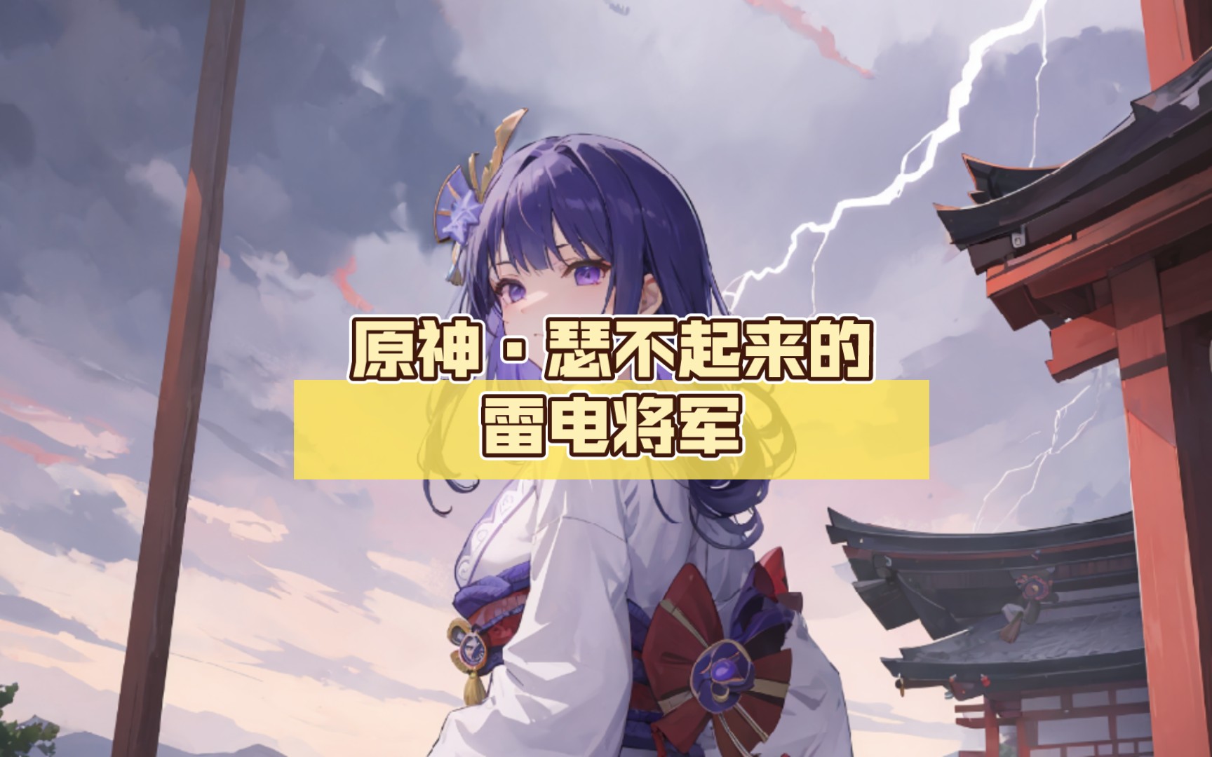 雷电将军满足村民愿望视频-第3张图片