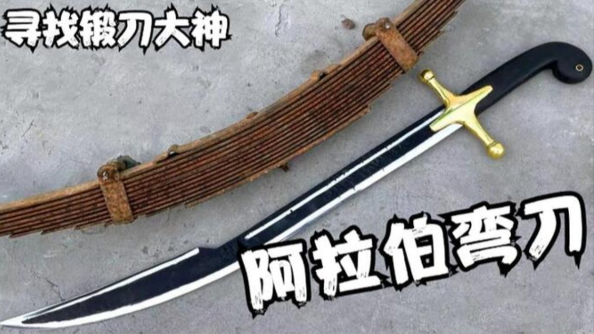 水银弯刀，神秘武器与历史传说-第3张图片