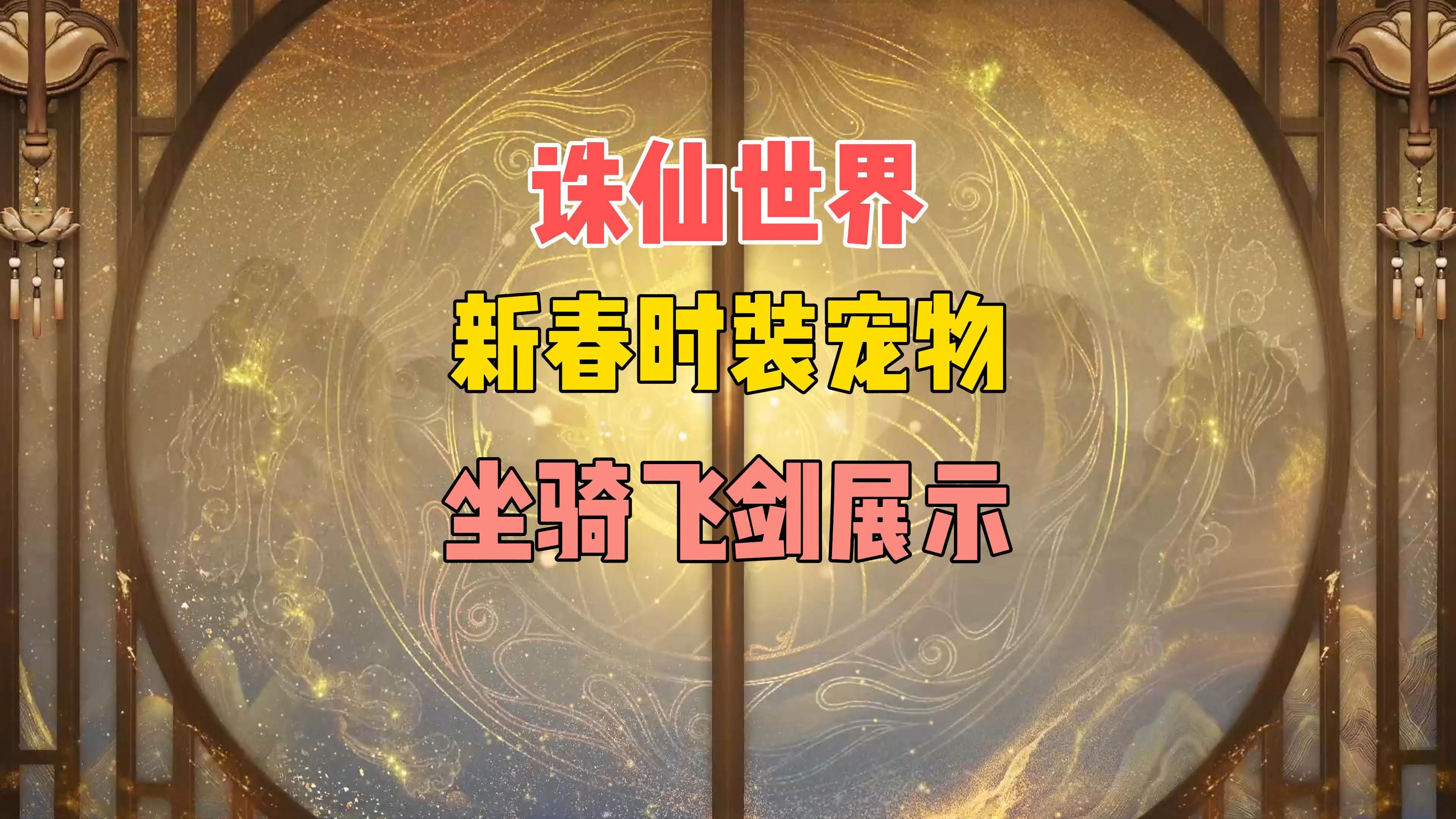 梦幻诛仙，驾驭梦幻坐骑-第1张图片