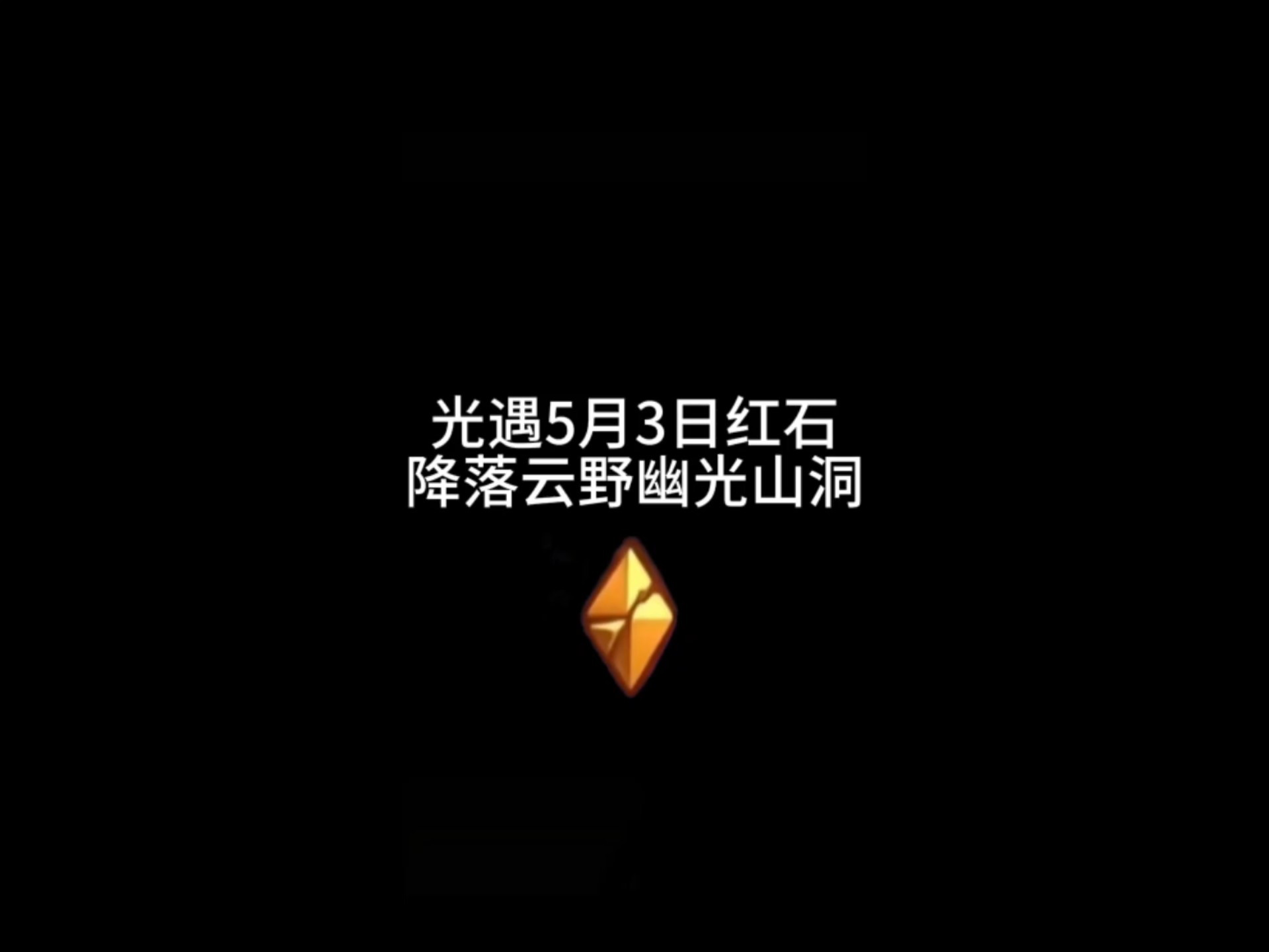 光遇幽光山洞光遇幽光山洞探索之旅-第3张图片