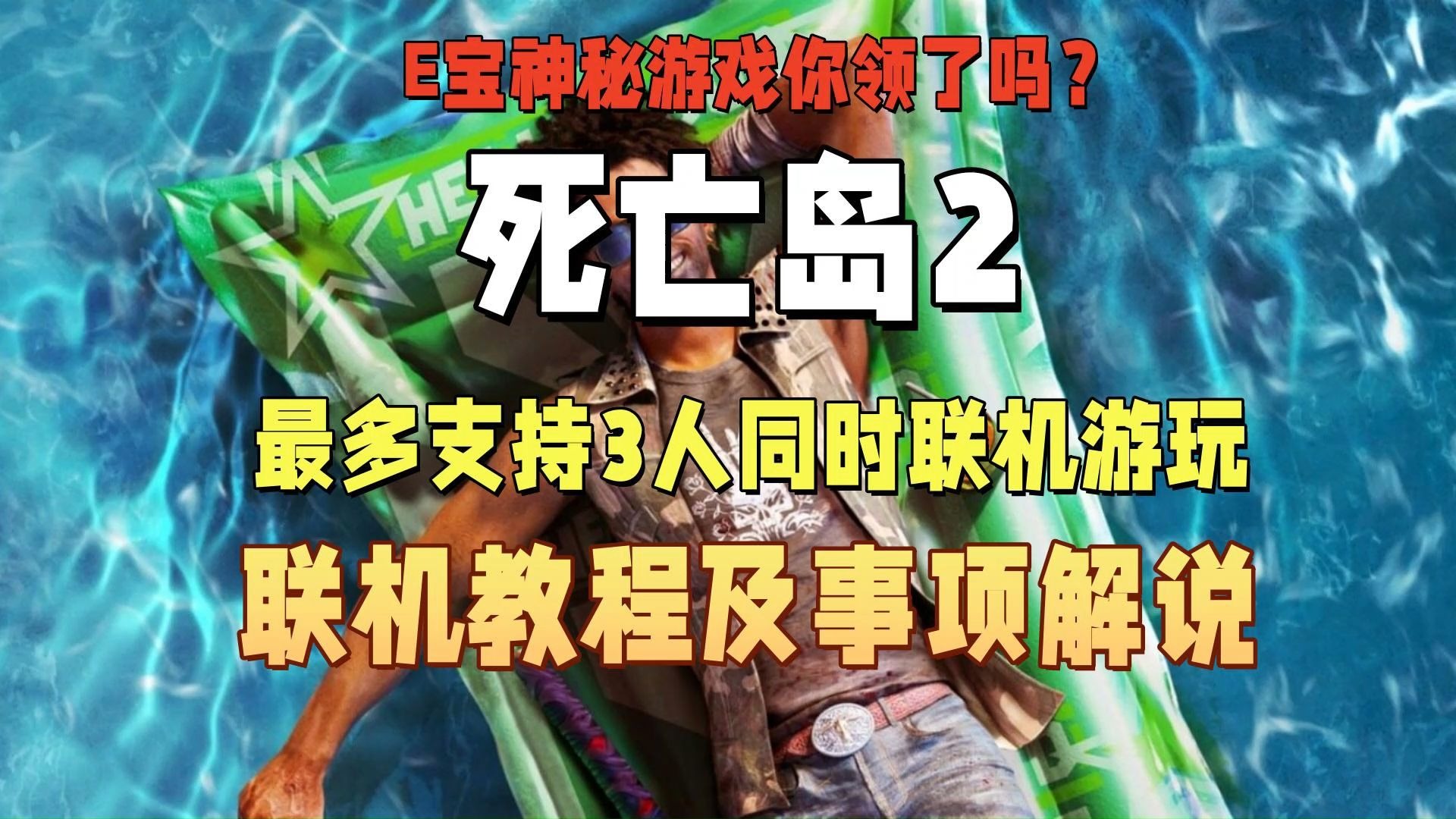 死亡岛 联机死亡岛联机补丁介绍