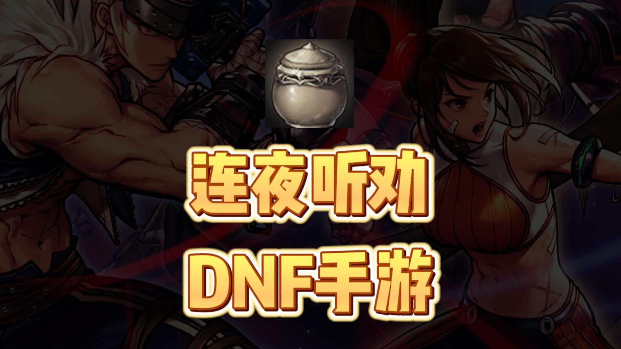 dnf开罐子DNF开罐子，探索神秘之罐的魅力