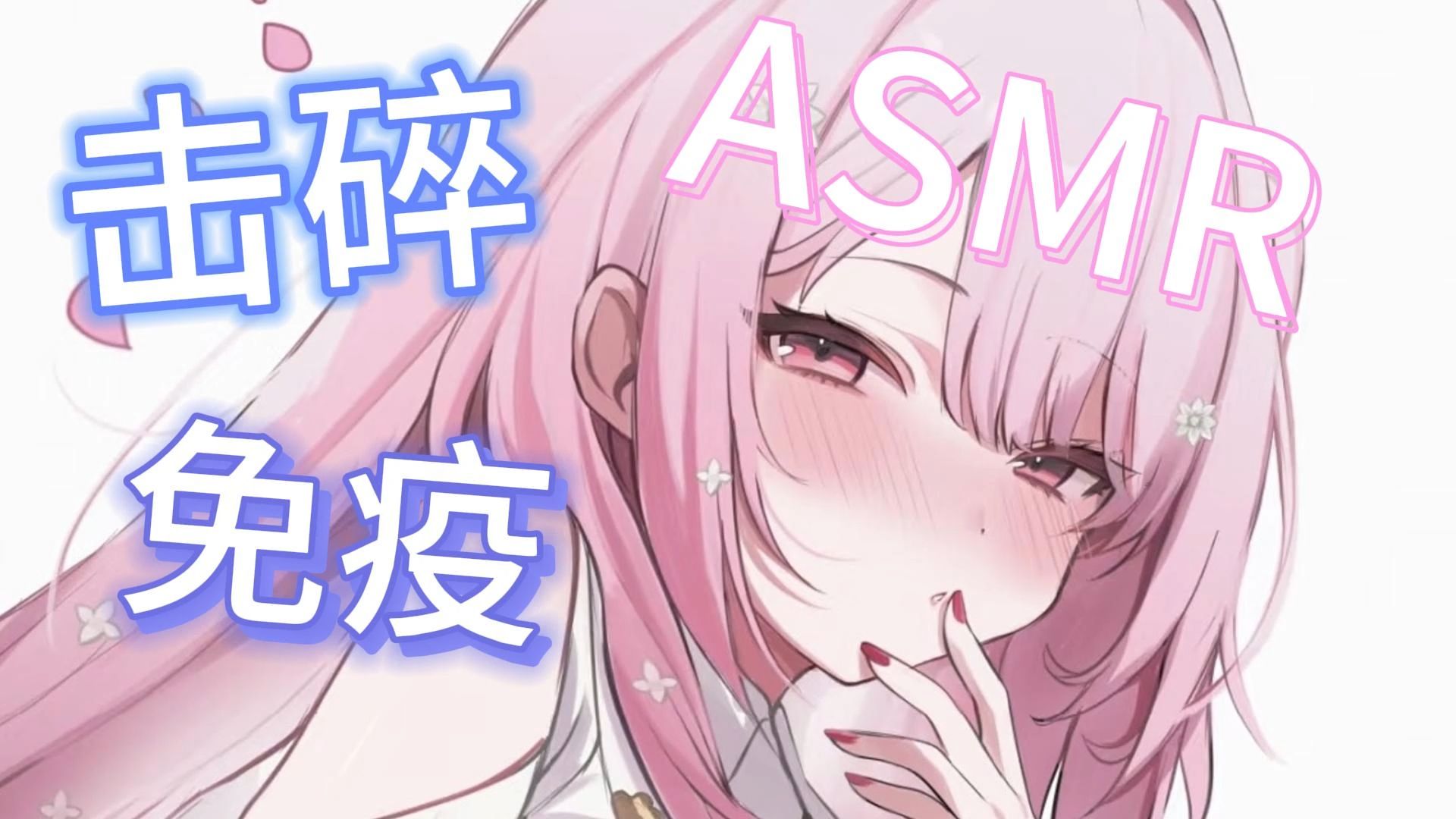 女生发出哼哼唧唧的声音助眠
