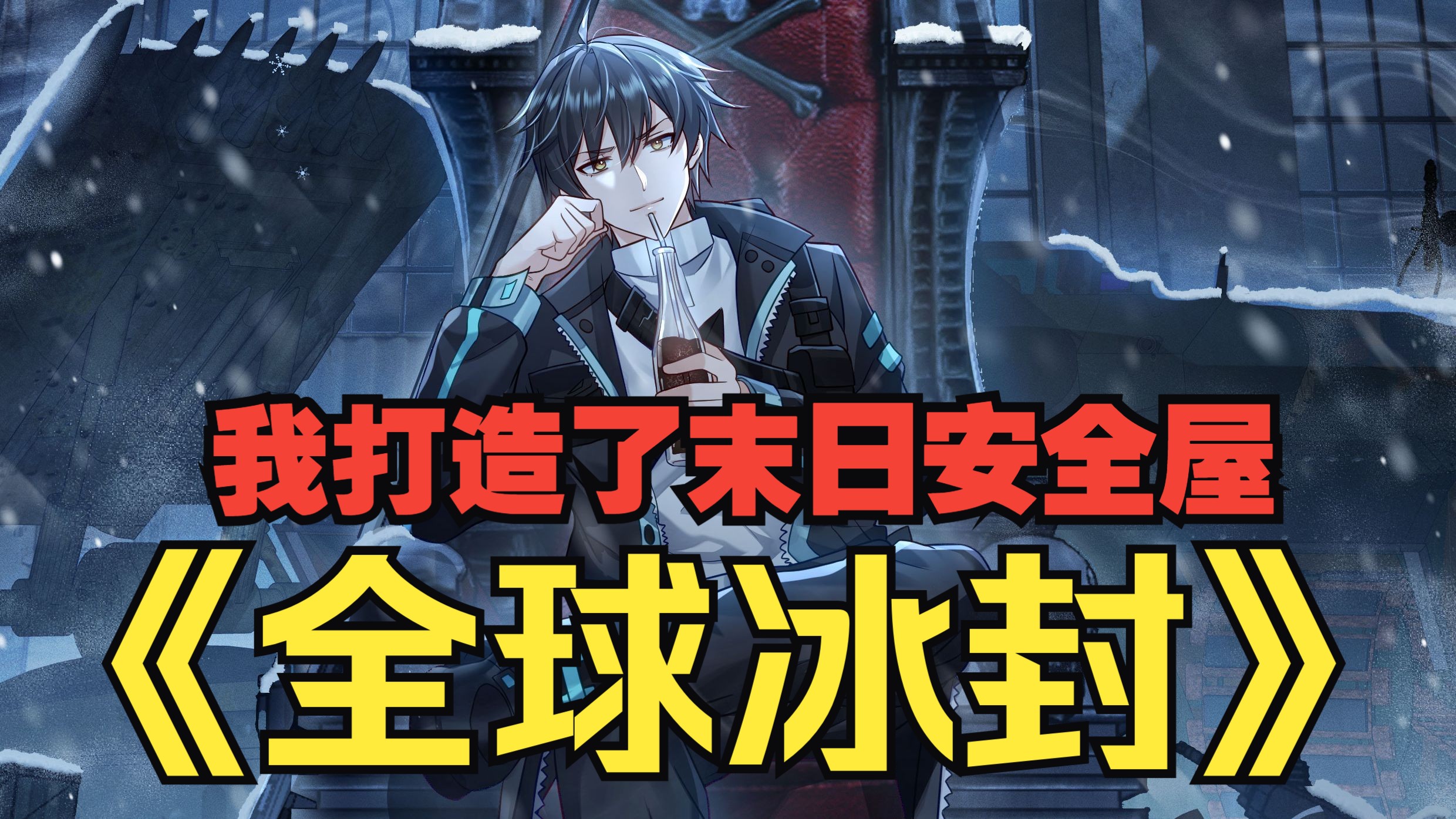 冰封世界我在末世打造安全屋动漫版251集以上冰封世界-第2张图片