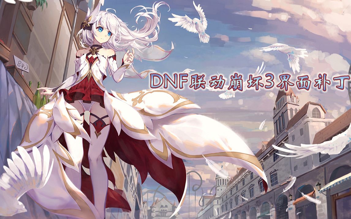U9DNF补丁介绍