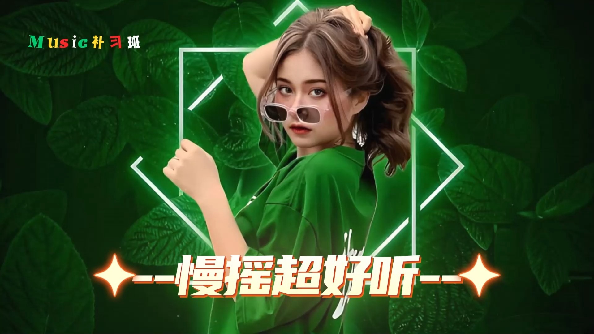 粗口dj舞曲粗口DJ舞曲-第3张图片
