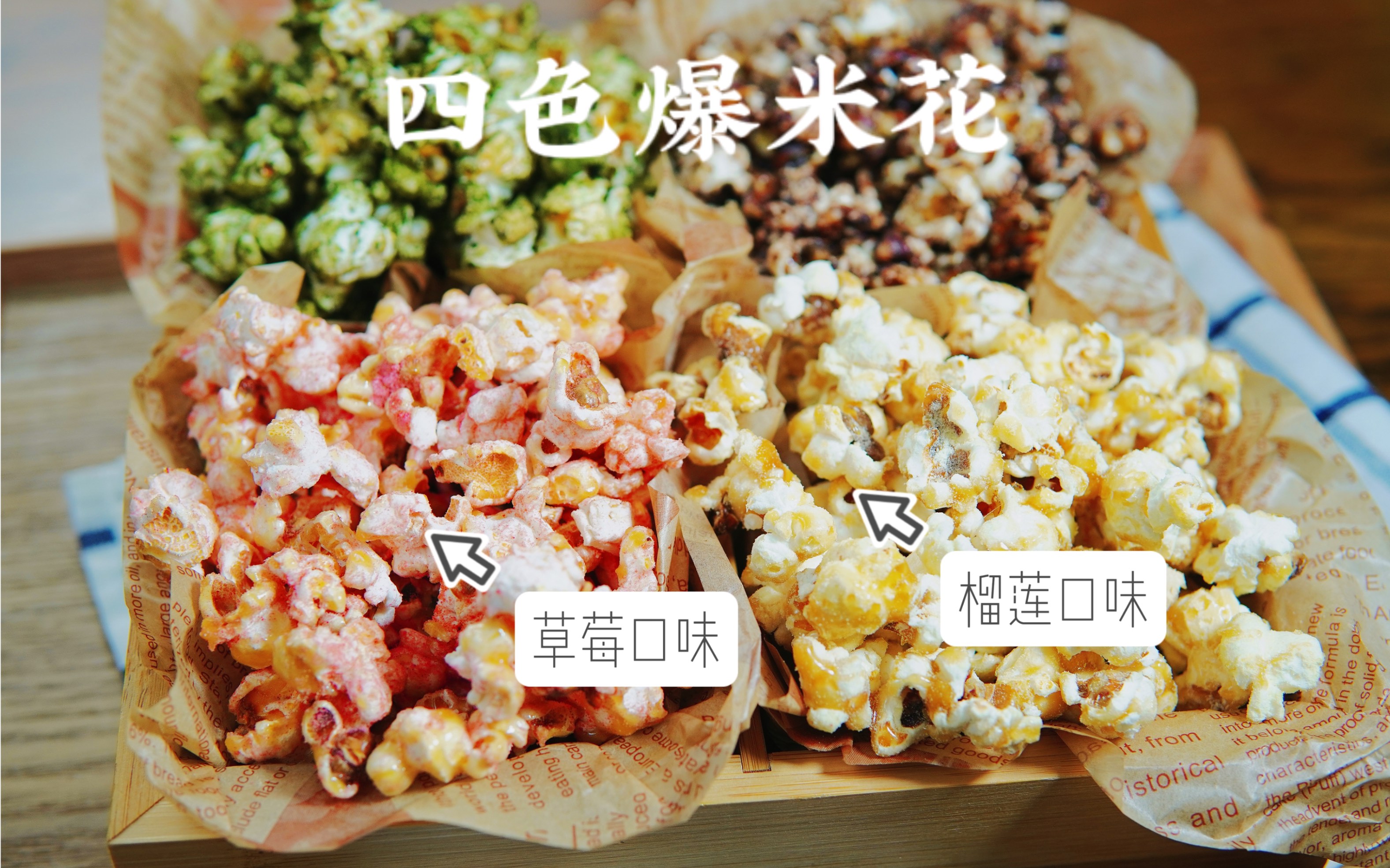 草莓榴莲十八岁，全微糖的人生篇章-第3张图片