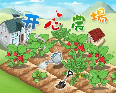 韩版开心农场攻略开心农场攻略-第3张图片