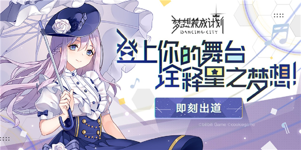 梦想养成计划