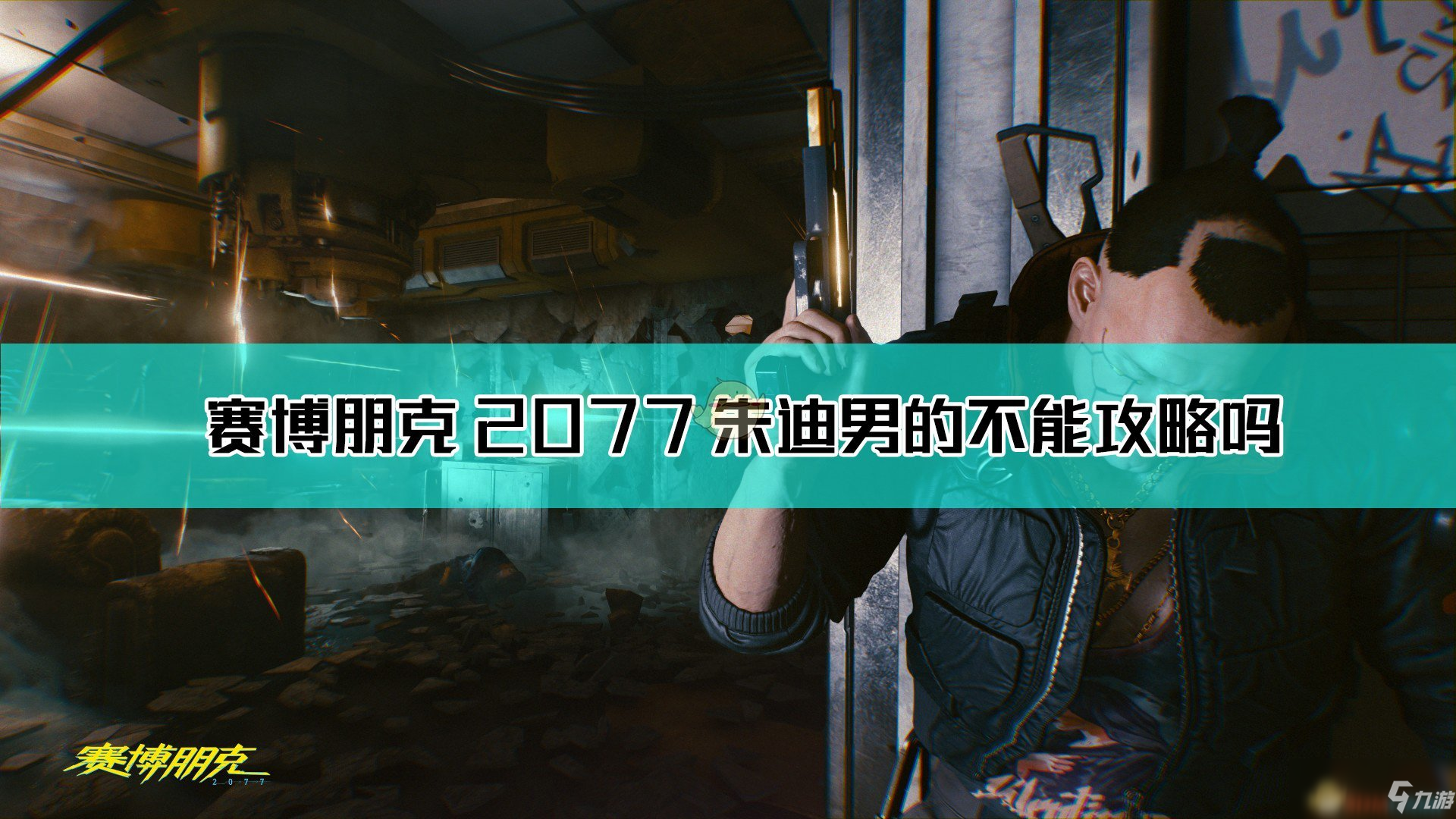 2077朱迪攻略，解锁游戏新篇章