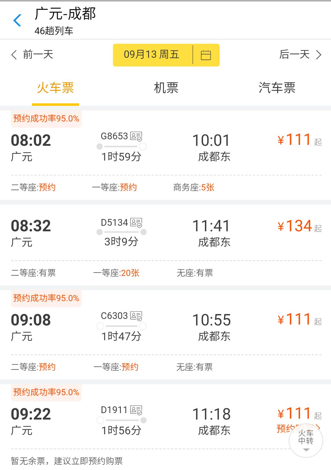 北京到成都的火车票查询北京到成都火车票攻略-第2张图片