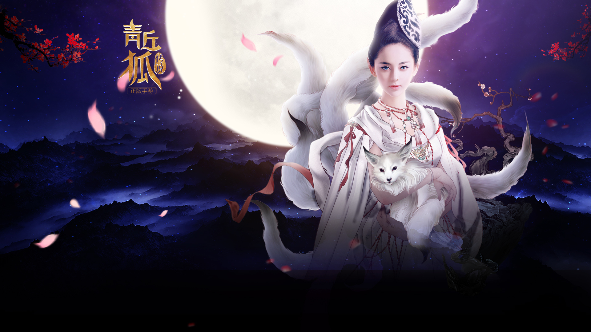 青丘狐传说手游青丘狐传说手游，神话世界的奇幻之旅