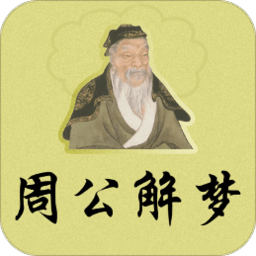 周公解梦大全免费查询2345梦周公解梦大全免费查询2345梦