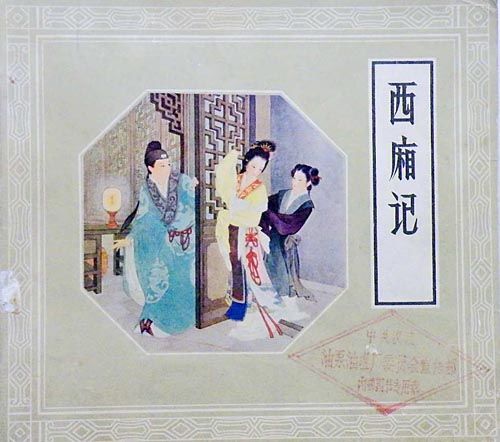 崔莺莺与张生云雨经过