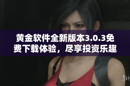 免费看黄金软件推荐