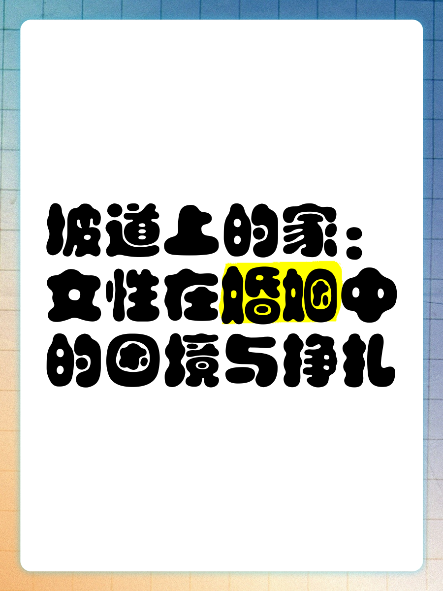 美女的阴沟，都市女性的困境与挣扎