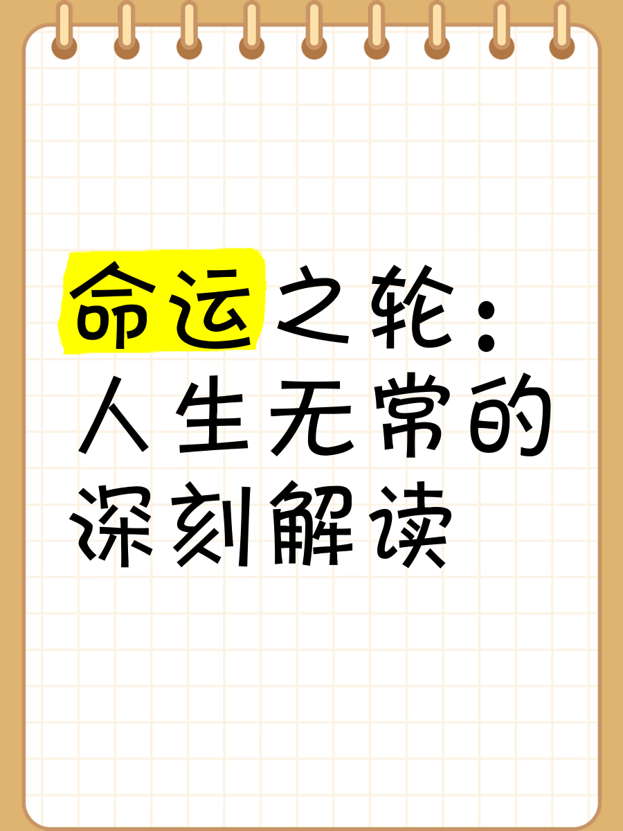 四柱报四柱报，解读命运之轮