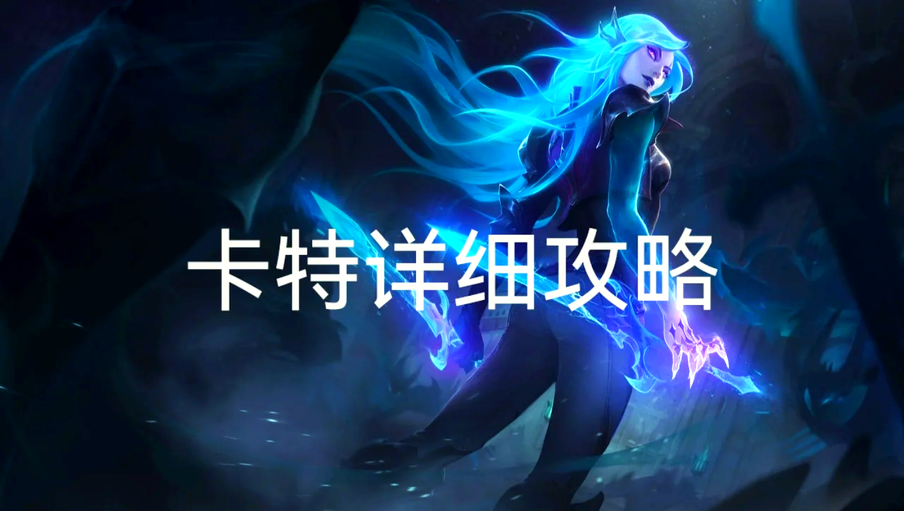 卡特琳娜符文卡特琳娜符文，神秘力量的觉醒