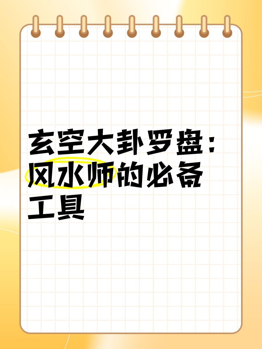 八宅风水罗盘，探寻风水奥秘的神秘工具
