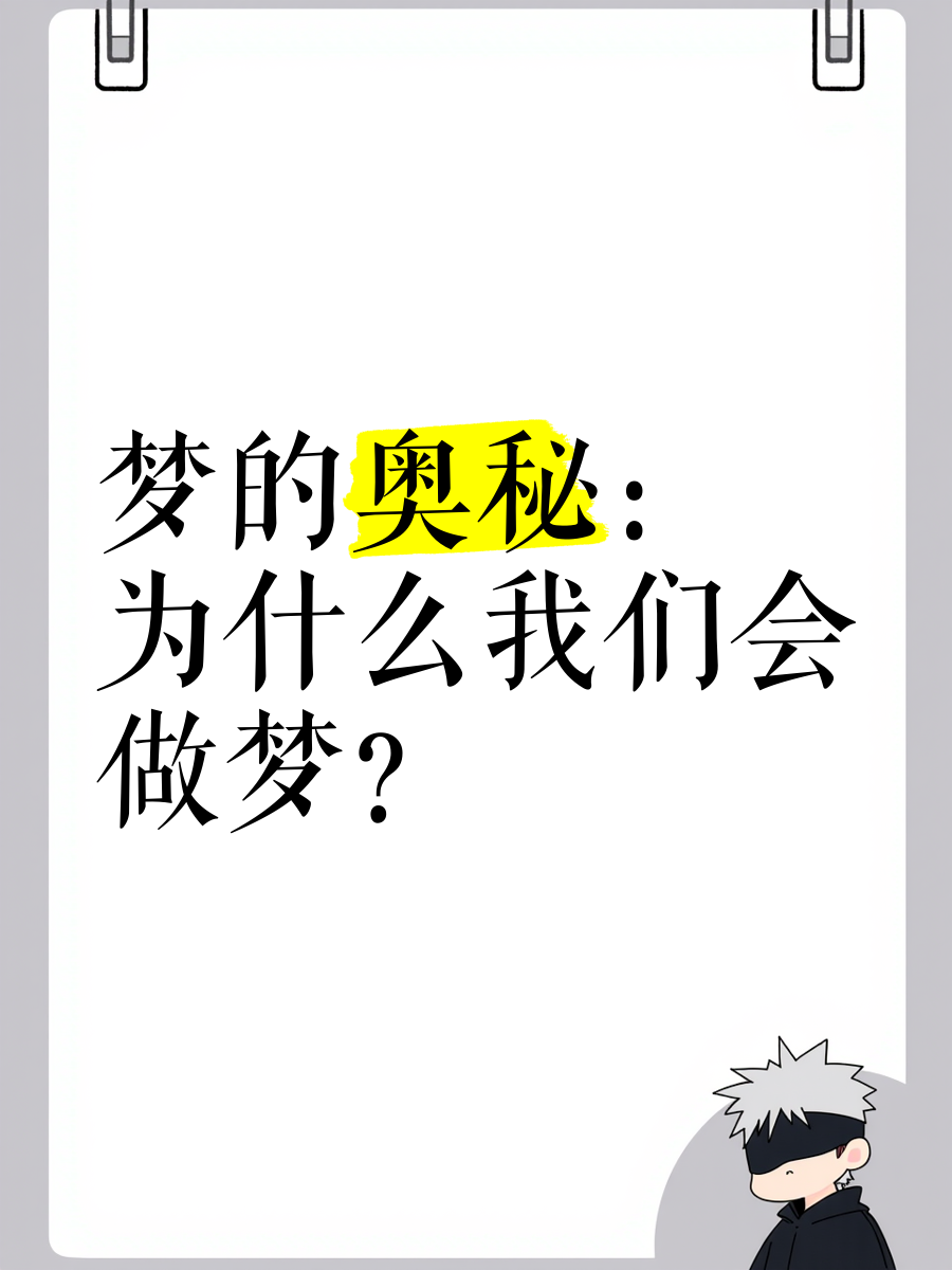 破梦者破梦者，探寻梦境的奥秘-第2张图片