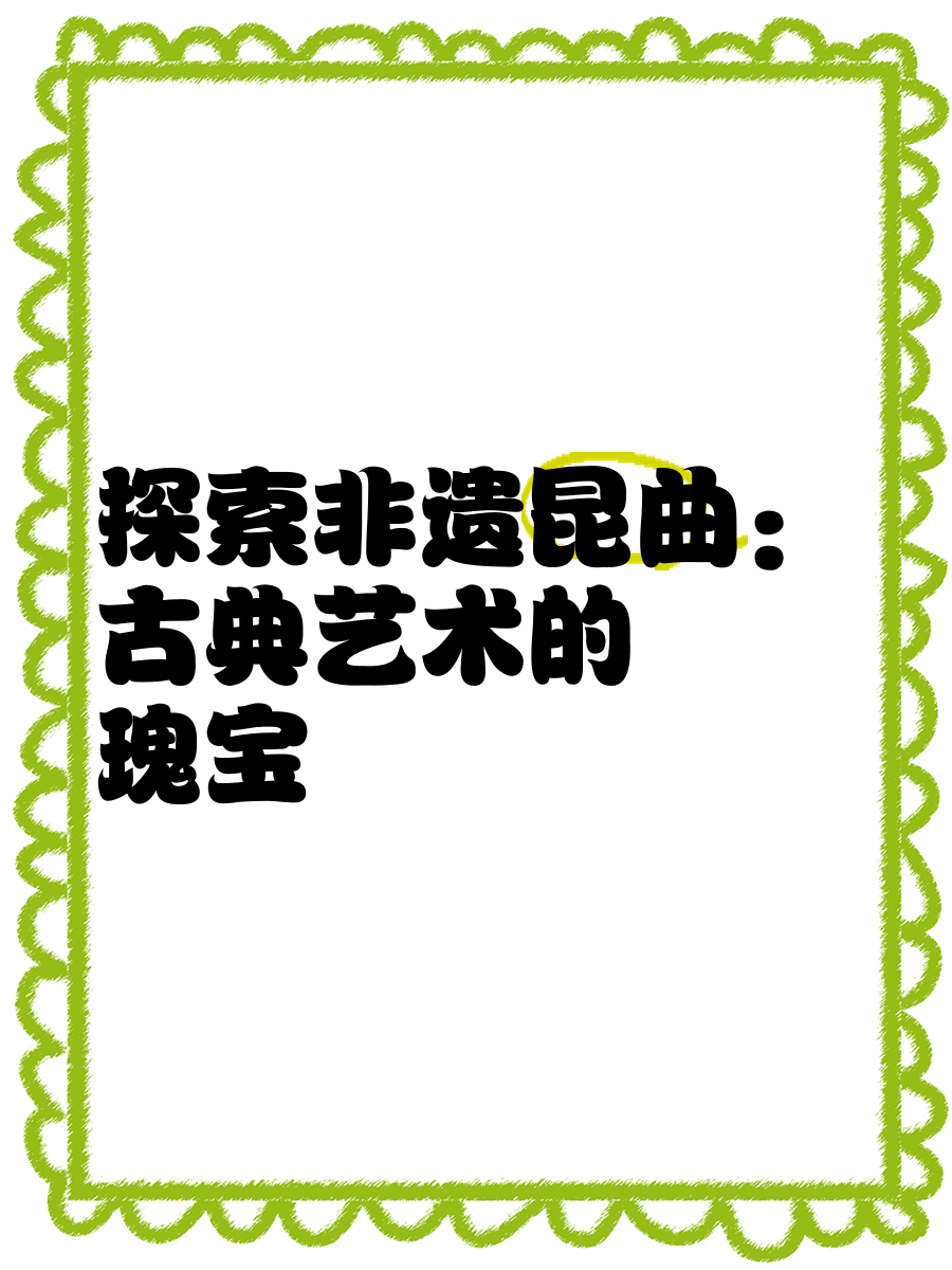 沈樵剧，传统艺术的瑰宝-第2张图片