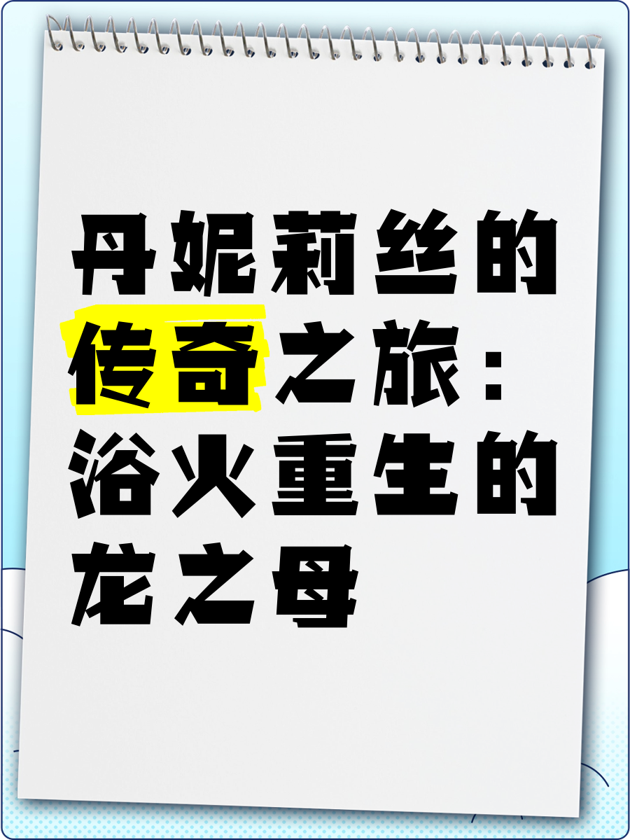 龙之传奇，神秘世界的传奇之旅