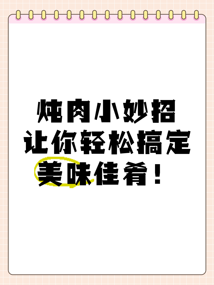 我想炖肉想让炖肉，解锁美味秘诀-第2张图片