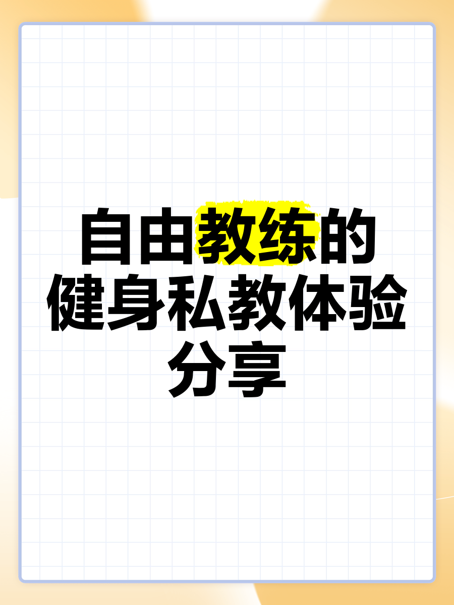 健身教练44话属于两人的教学svip健身教练44话，两人的教学之旅-第3张图片