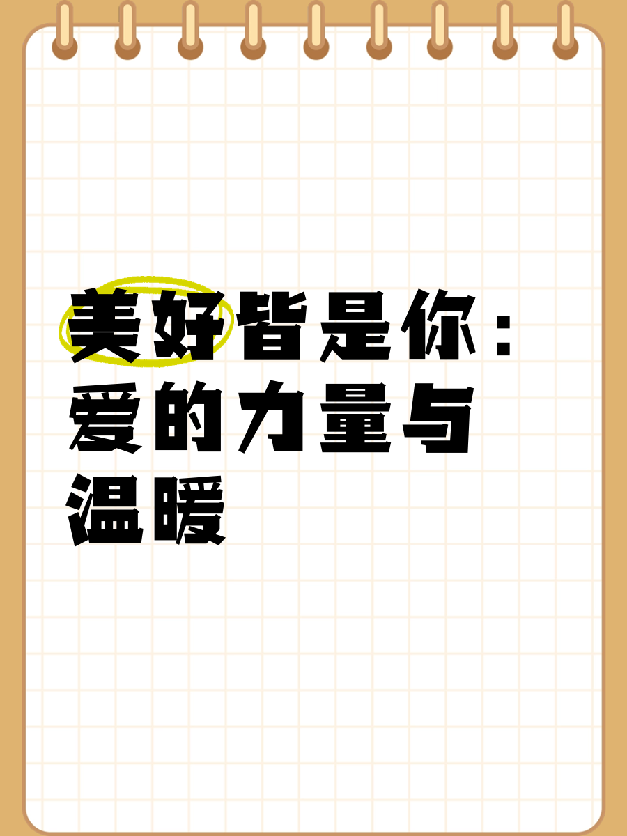 享爱之歌，爱的力量与美好-第3张图片