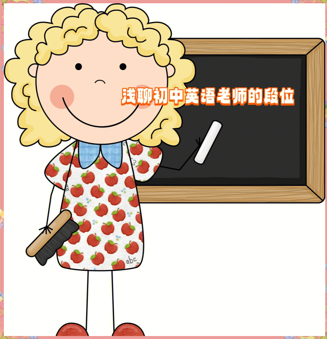 英语老师让我好好玩你怎么说英语老师让我好好玩你