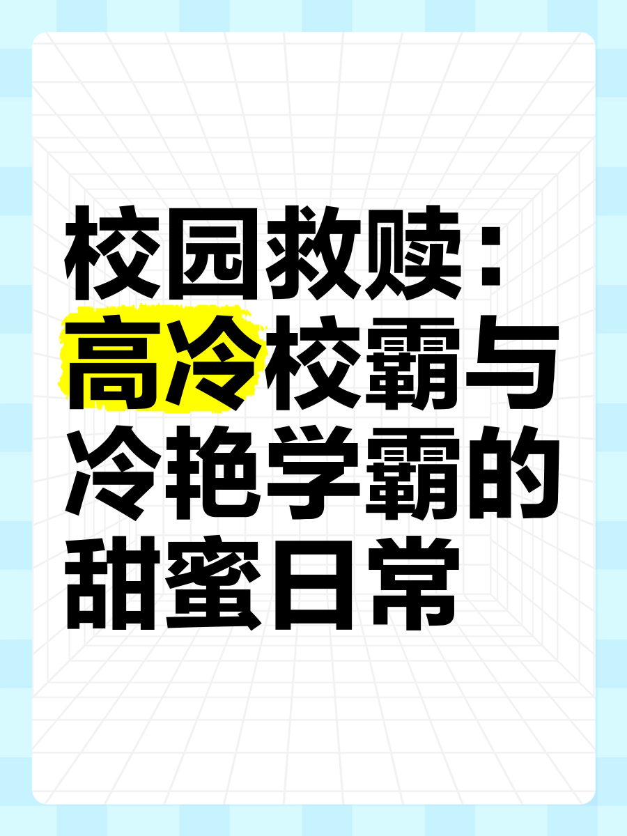 学霸把校霸C哭学霸把校霸C哭
