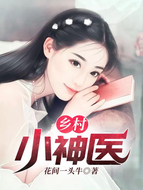 小说,乡村乡村艳福翁熄性放纵交换-第3张图片