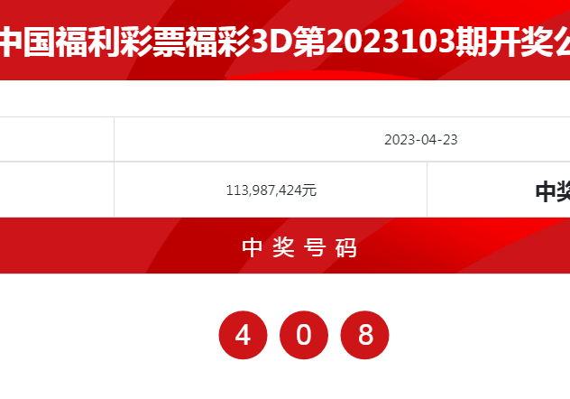 3D奖号开奖结果揭晓-第2张图片