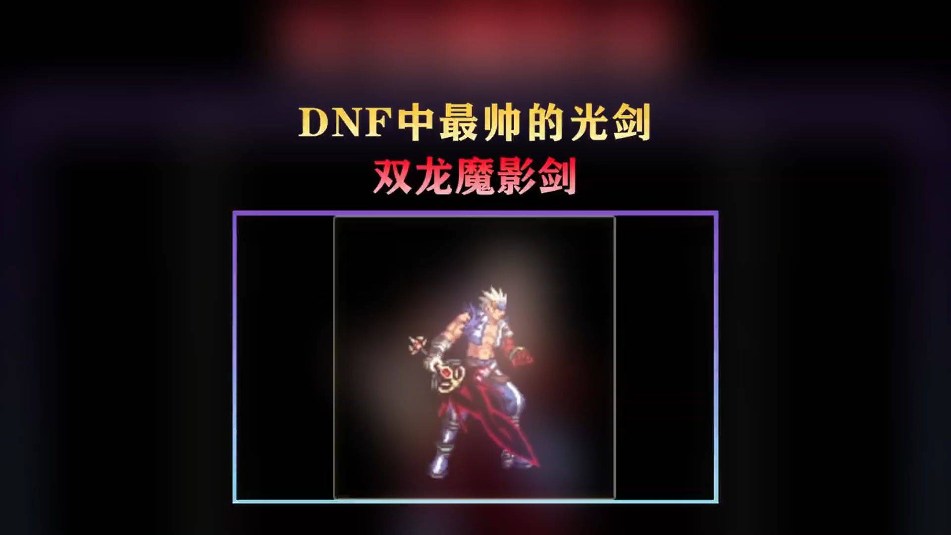 dnf光剑外观大全DNF光剑，炫酷武器新篇章