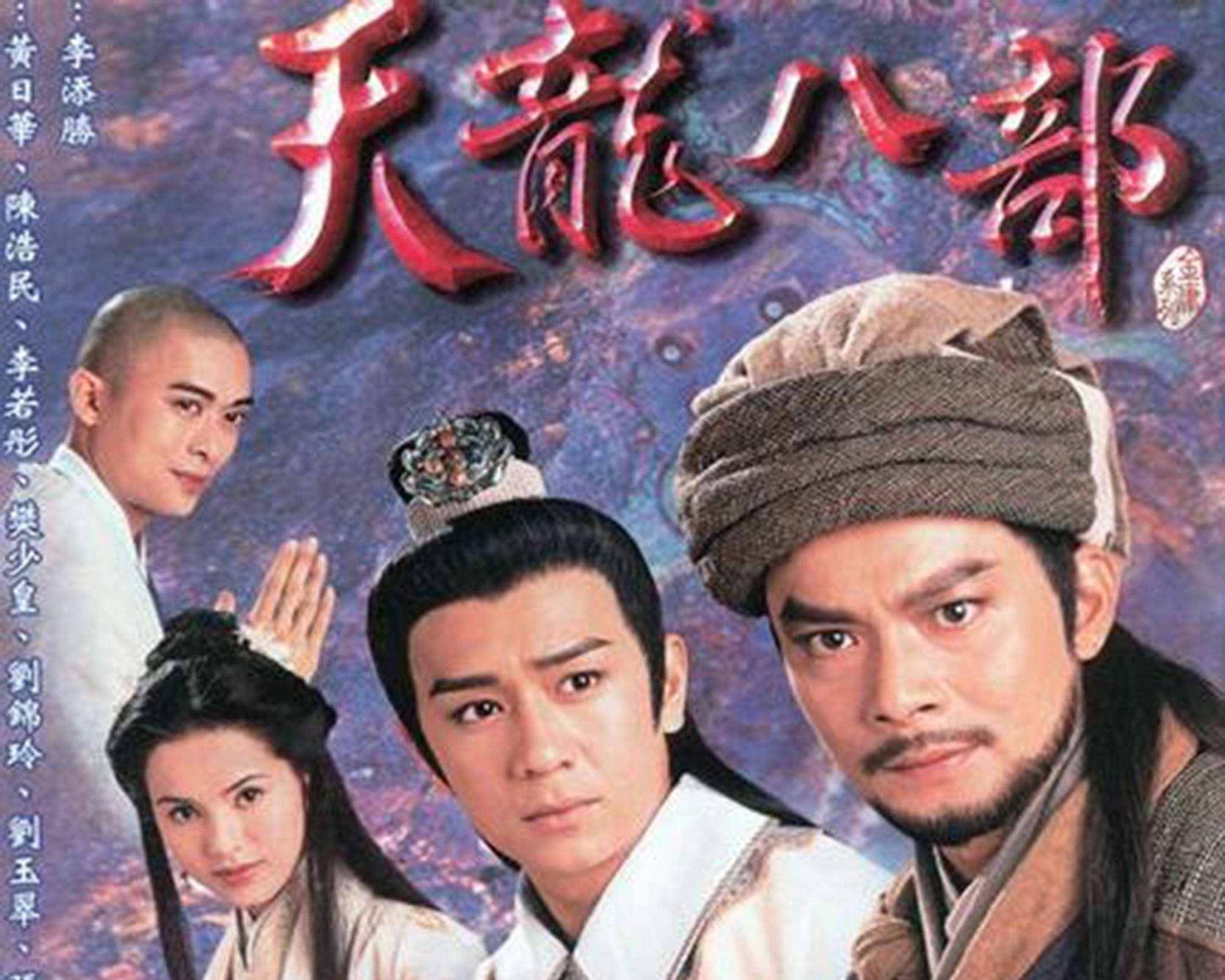 天龙八部永恒经典版天龙八部永恒经典版，重温经典，追寻永恒