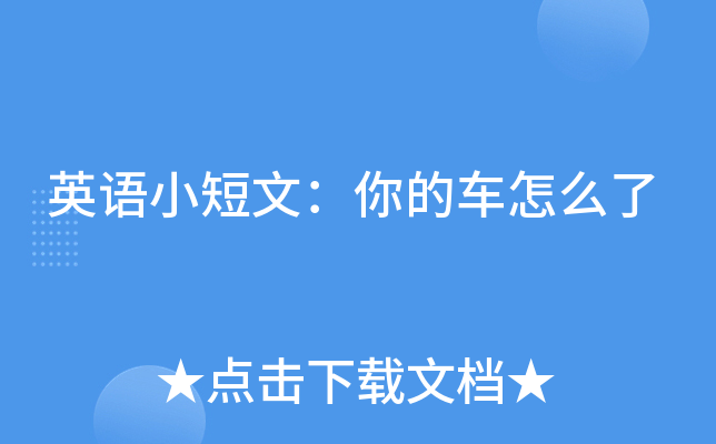 推荐汽车小短文-第1张图片