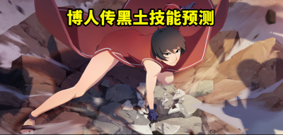 四代目土影扒黑土的功能介绍