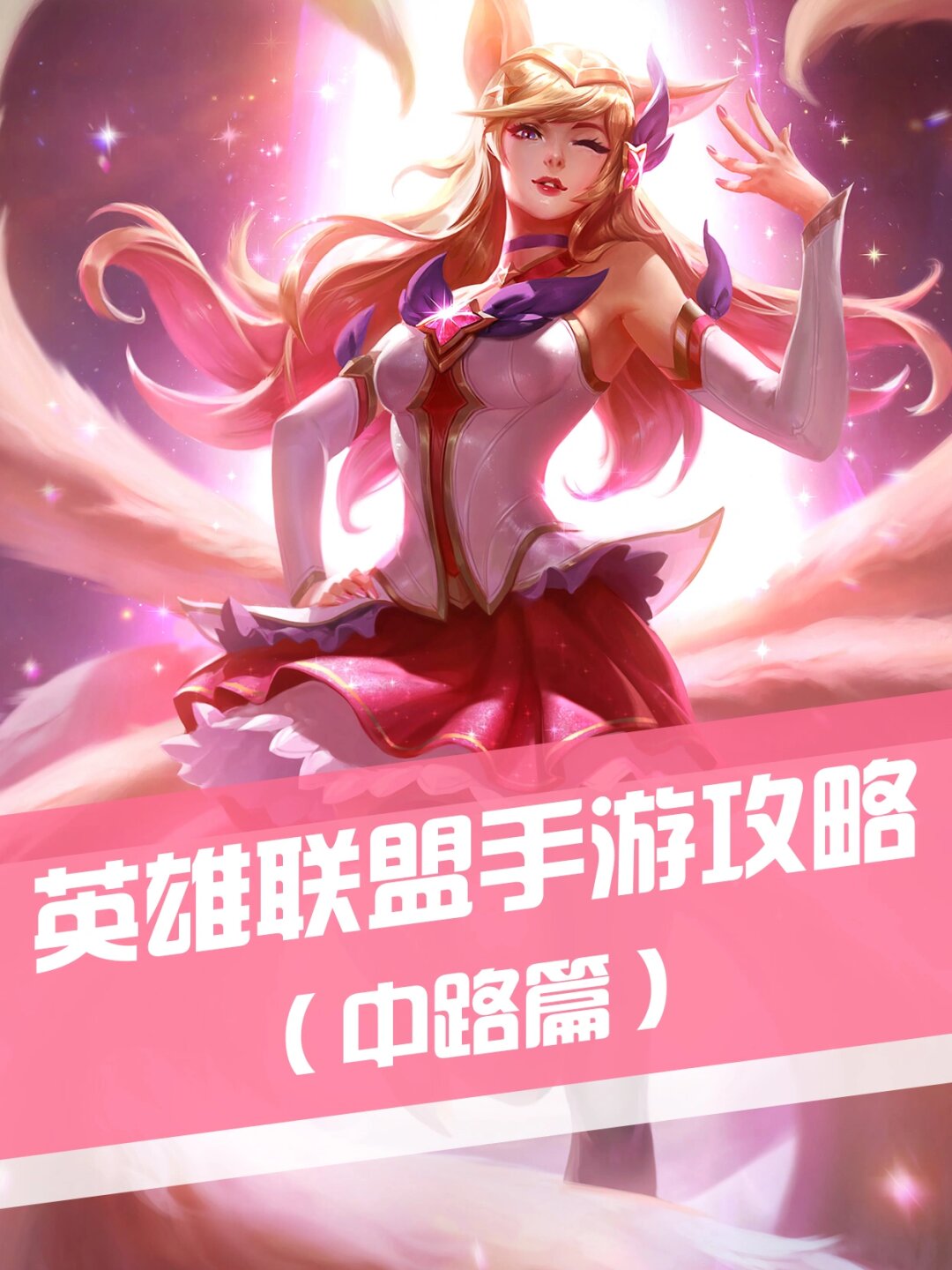 英雄联盟光辉女郎，独特魅力与策略运用-第1张图片