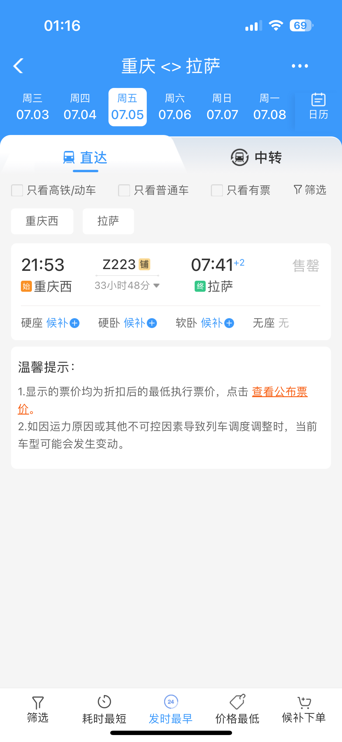 成都火车票查询