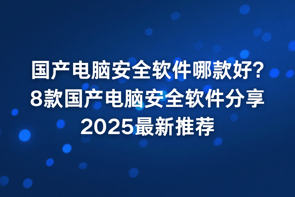 免费安全软件免费安全软件推荐-第2张图片