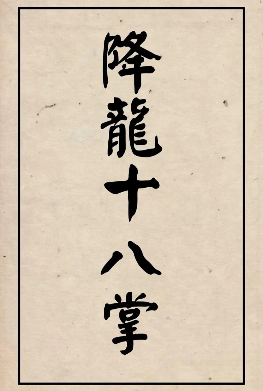 九阴真经武当四内，江湖秘籍中的武林传奇